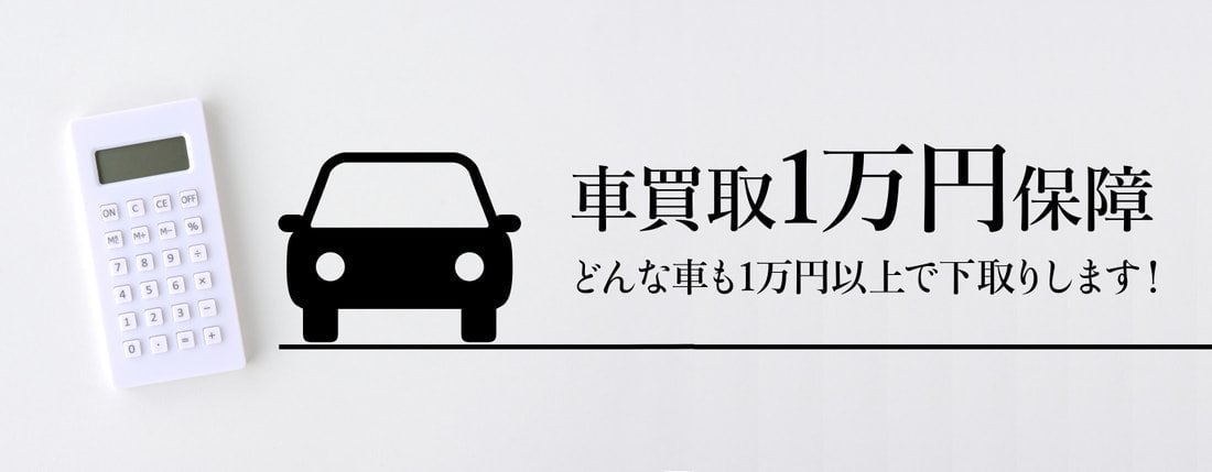 1万円保証